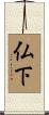 仏下 Scroll