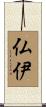 仏伊 Scroll