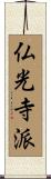 仏光寺派 Scroll