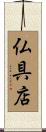 仏具店 Scroll