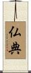 仏典 Scroll