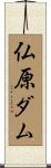 仏原ダム Scroll