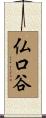 仏口谷 Scroll