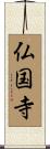 仏国寺 Scroll
