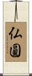 仏圓 Scroll