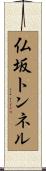 仏坂トンネル Scroll