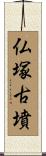 仏塚古墳 Scroll