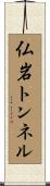 仏岩トンネル Scroll