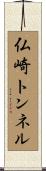仏崎トンネル Scroll