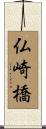 仏崎橋 Scroll