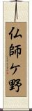 仏師ケ野 Scroll