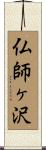 仏師ヶ沢 Scroll