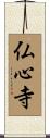 仏心寺 Scroll