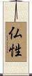仏性 Scroll