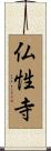 仏性寺 Scroll