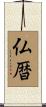 仏暦 Scroll