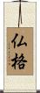 仏格 Scroll