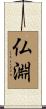 仏淵 Scroll