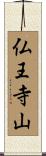 仏王寺山 Scroll