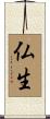 仏生 Scroll