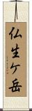仏生ケ岳 Scroll