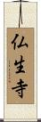 仏生寺 Scroll