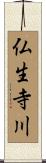仏生寺川 Scroll