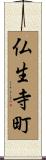 仏生寺町 Scroll