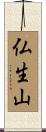 仏生山 Scroll