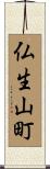 仏生山町 Scroll