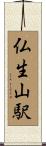 仏生山駅 Scroll