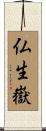 仏生嶽 Scroll