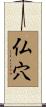 仏穴 Scroll