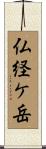 仏経ケ岳 Scroll