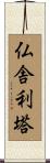 仏舎利塔 Scroll