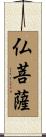 仏菩薩 Scroll