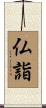 仏詣 Scroll