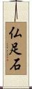 仏足石 Scroll