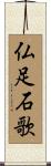 仏足石歌 Scroll