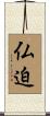 仏迫 Scroll