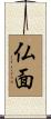 仏面 Scroll