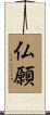 仏願 Scroll
