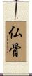 仏骨 Scroll