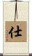仕 Scroll