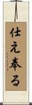仕え奉る Scroll