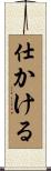 仕かける Scroll