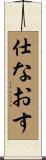 仕なおす Scroll