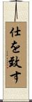 仕を致す Scroll