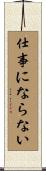 仕事にならない Scroll