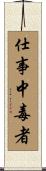 仕事中毒者 Scroll